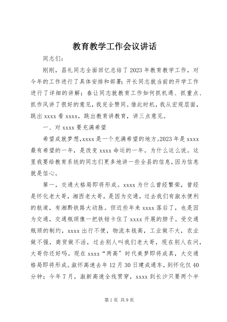 2023年教育教学工作会议致辞.docx_第1页