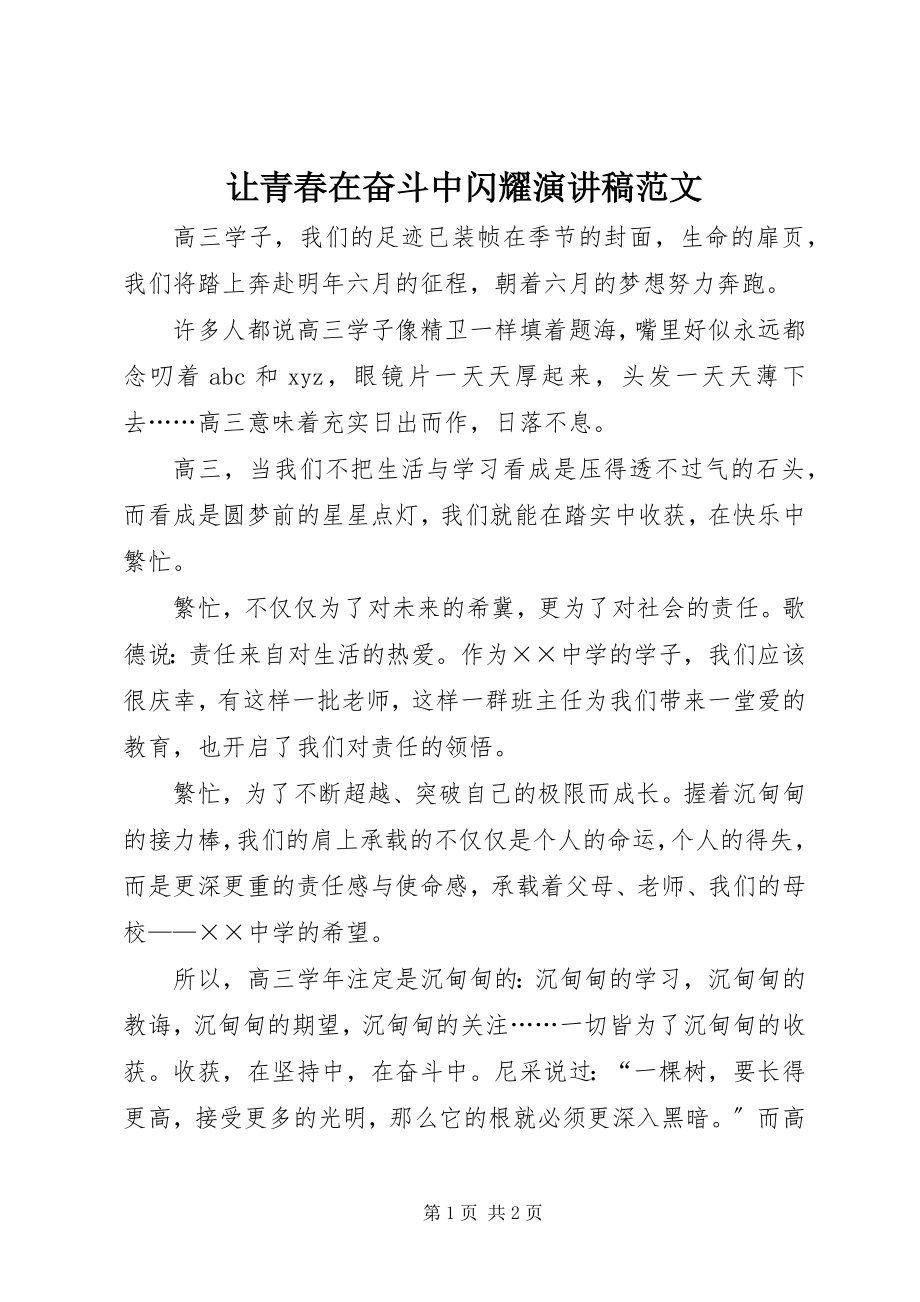 2023年让青春在奋斗中闪耀演讲稿.docx_第1页