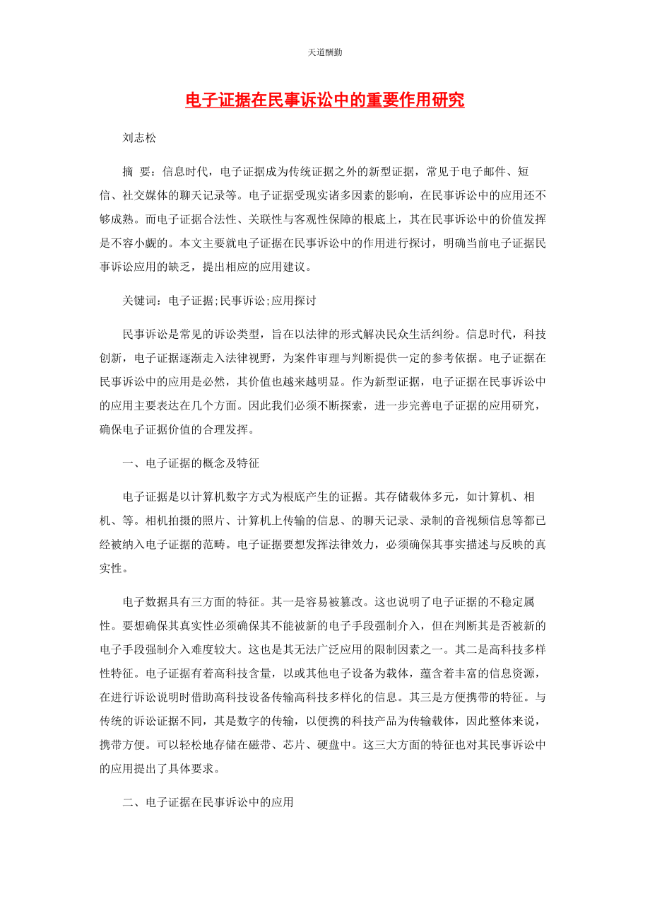 2023年电子证据在民事诉讼中的重要作用研究范文.docx_第1页