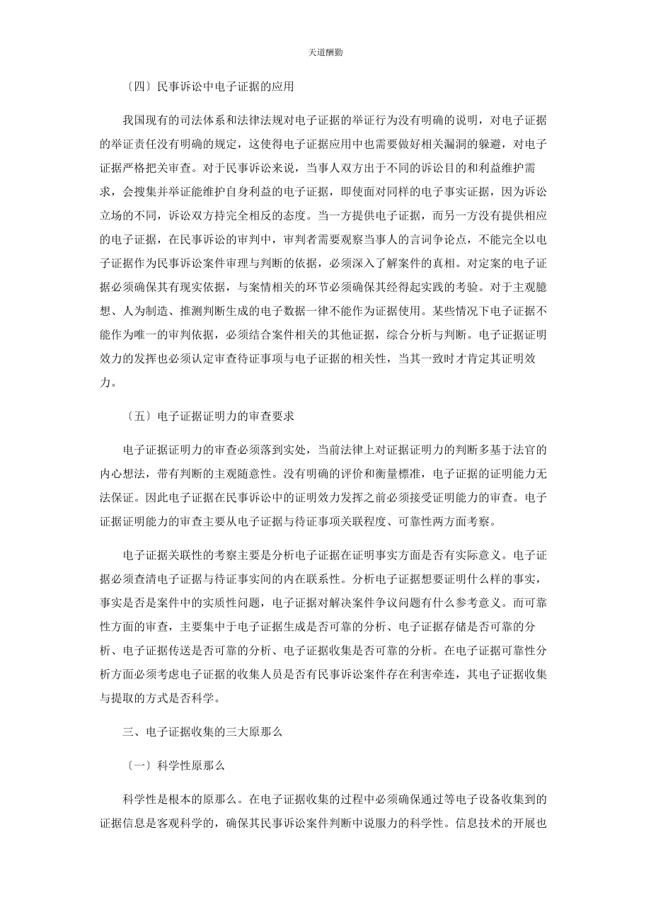 2023年电子证据在民事诉讼中的重要作用研究范文.docx_第3页