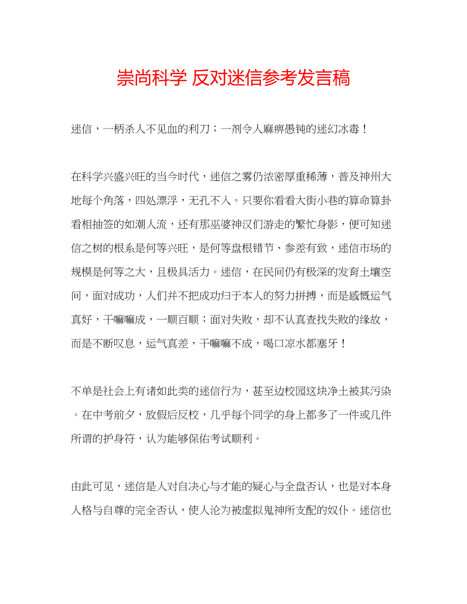 2023年崇尚科学反对迷信发言稿.docx_第1页