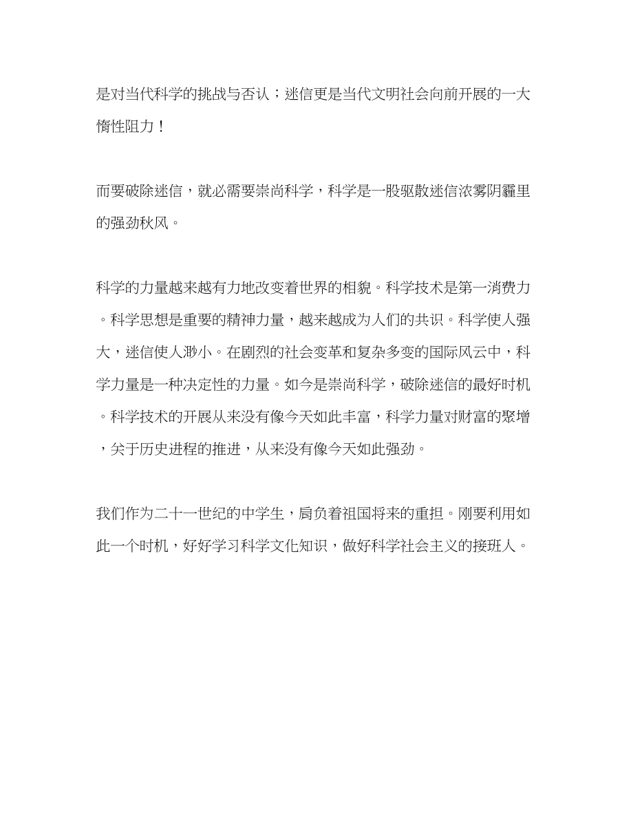 2023年崇尚科学反对迷信发言稿.docx_第2页