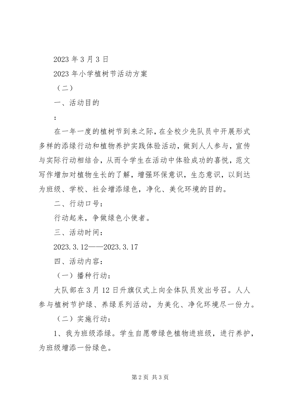 2023年小学植树节活动方案2篇2.docx_第2页