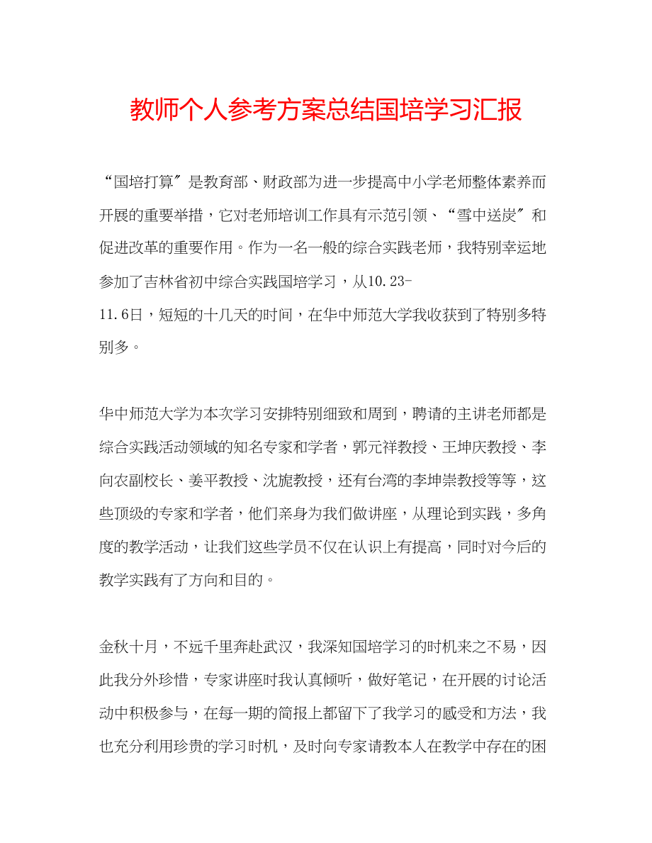 2023年教师个人计划总结国培学习汇报.docx_第1页