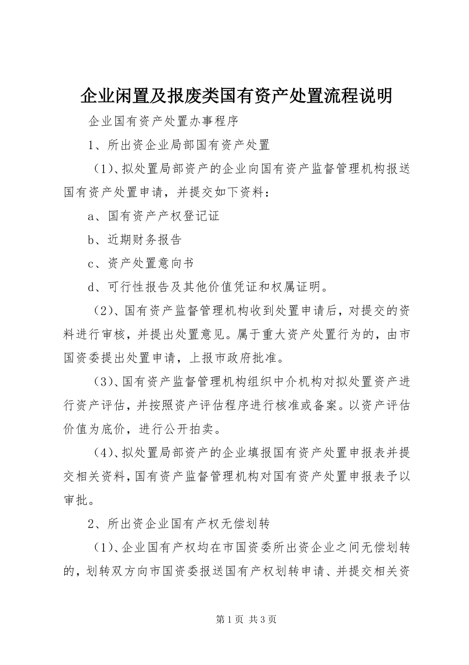 2023年企业闲置及报废类国有资产处置流程说明.docx_第1页