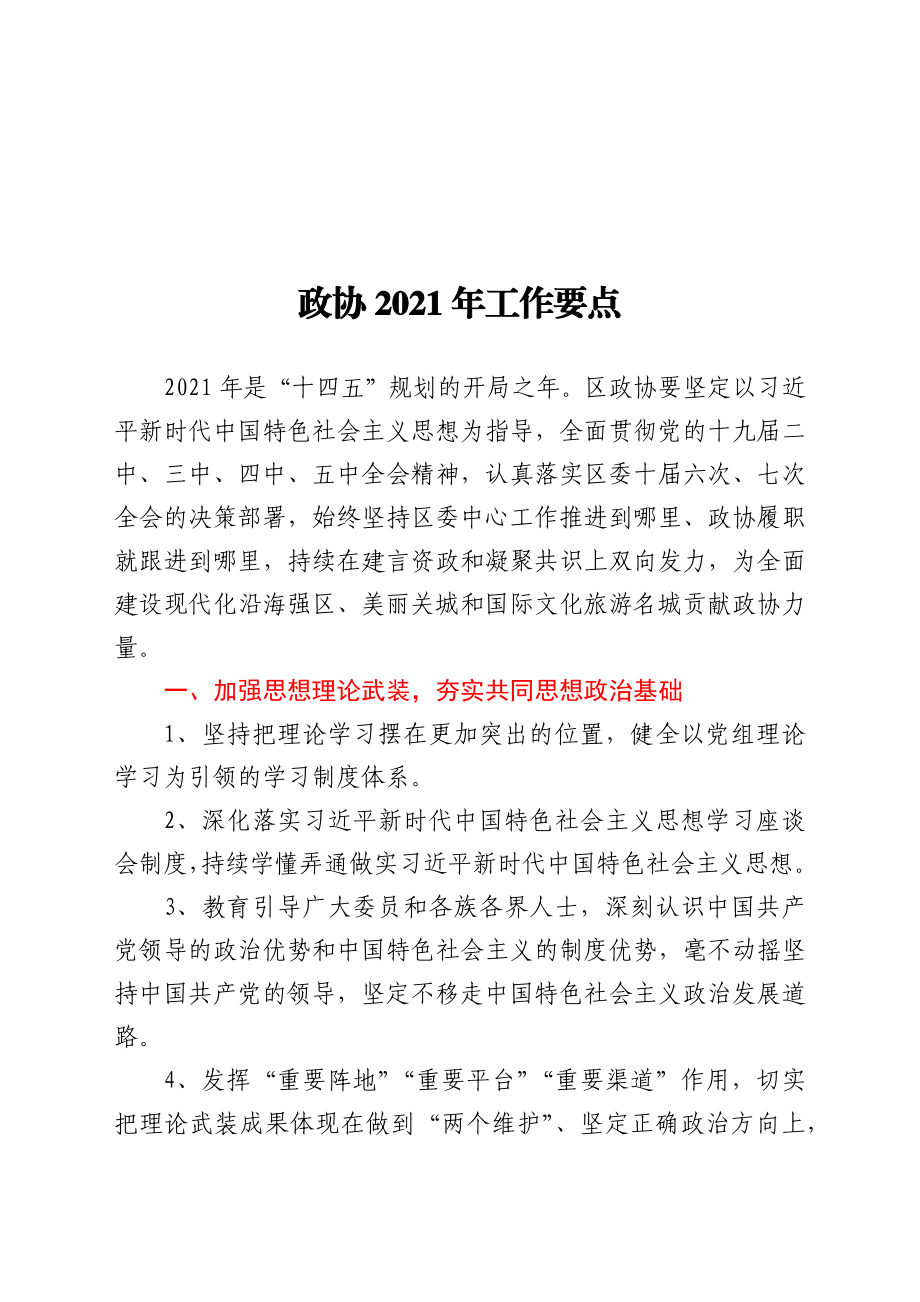 政协2021年工作要点 .docx_第1页