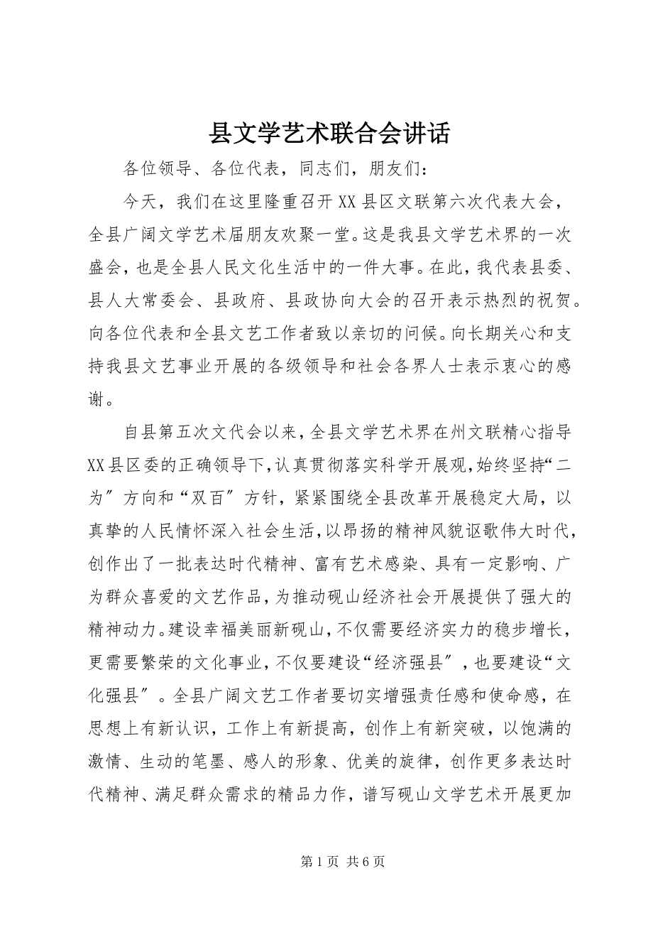 2023年县文学艺术联合会致辞.docx_第1页