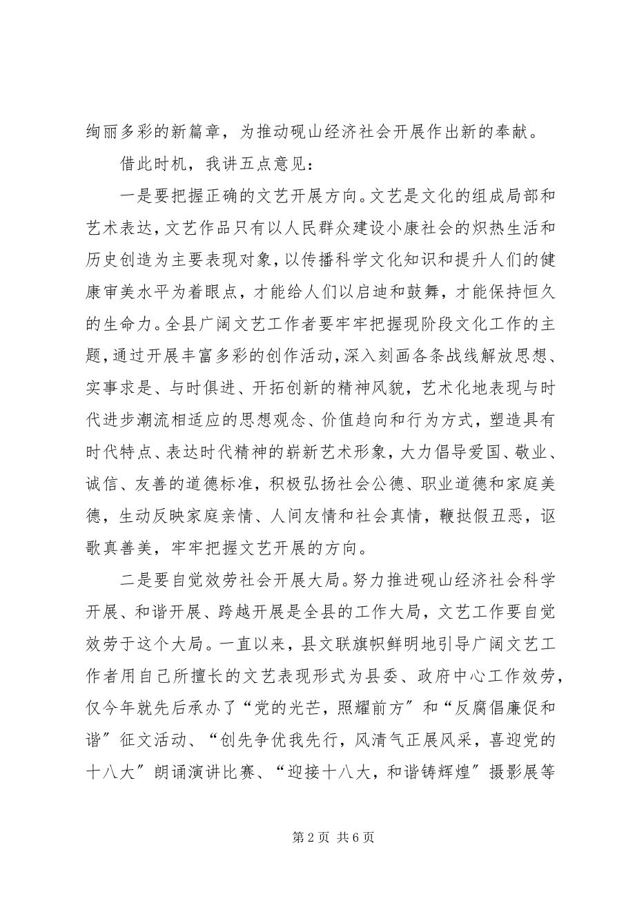 2023年县文学艺术联合会致辞.docx_第2页