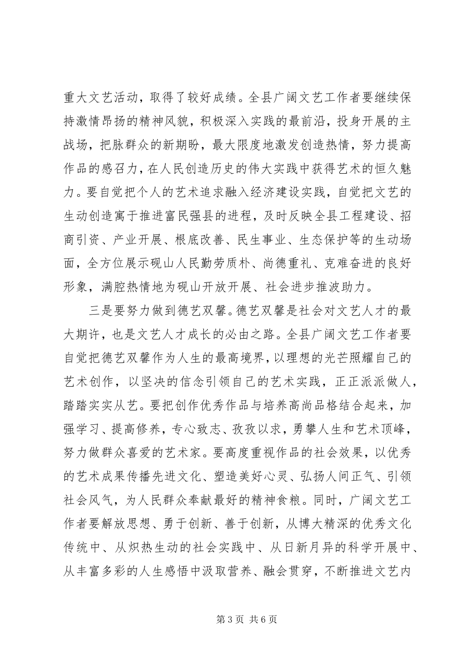 2023年县文学艺术联合会致辞.docx_第3页