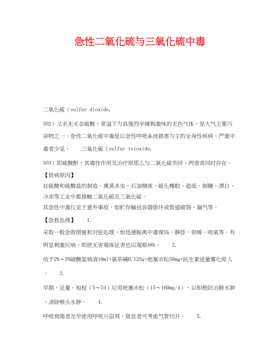 2023年《安全管理职业卫生》之急性二氧化硫与三氧化硫中毒.docx_第1页