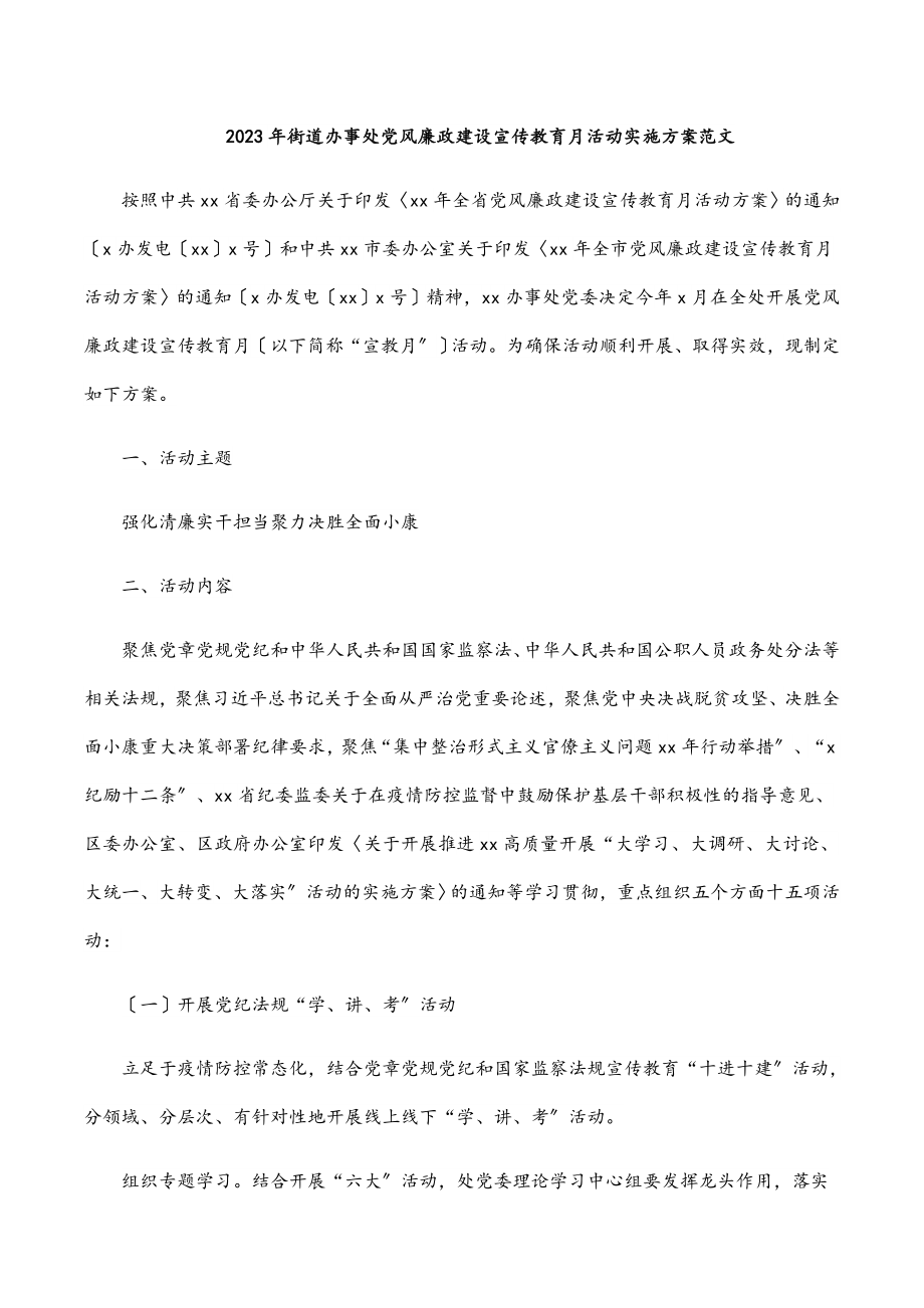 街道办事处党风廉政建设宣传教育月活动实施方案.docx_第1页