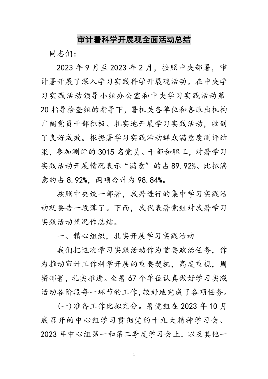 2023年审计署科学发展观全面活动总结范文.doc_第1页