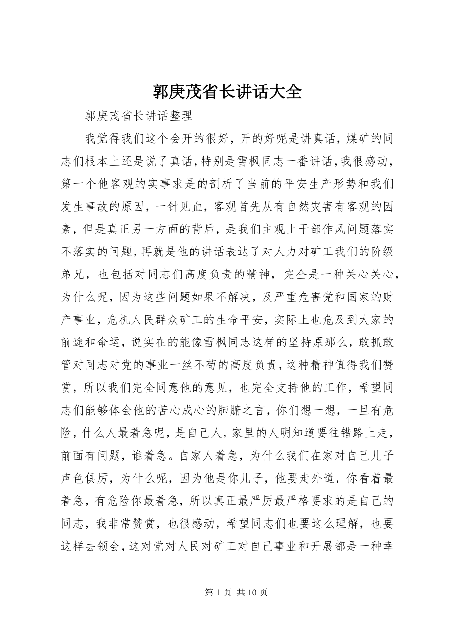 2023年郭庚茂省长致辞大全.docx_第1页