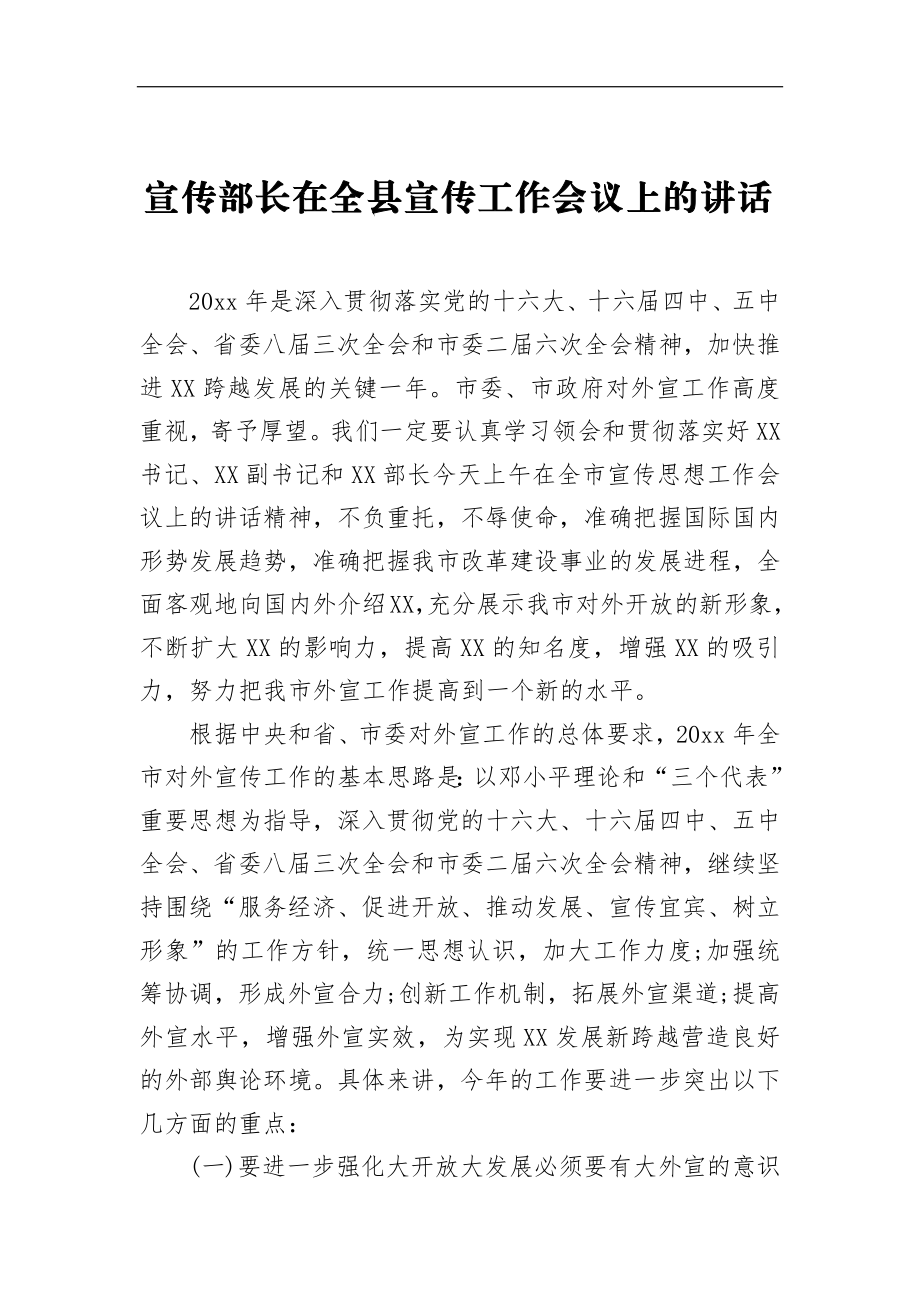 宣传部长在全县宣传工作会议上的讲话（四）_转换.docx_第1页