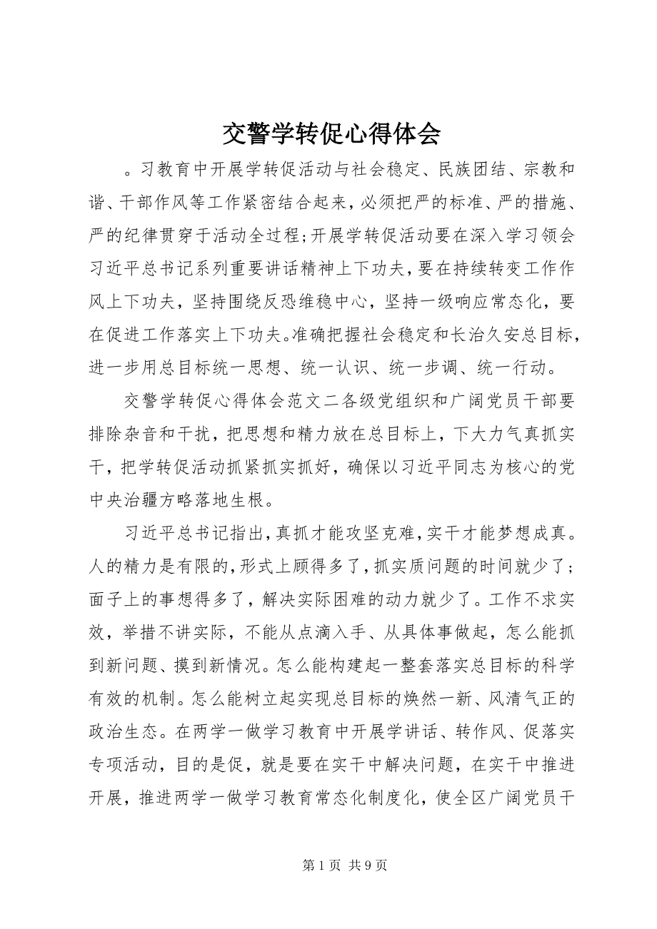 2023年交警学转促心得体会.docx_第1页