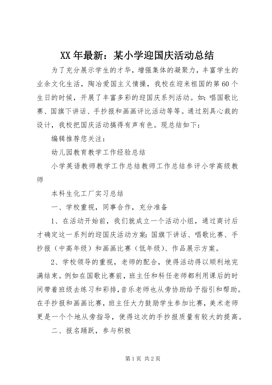 2023年xx小学迎国庆活动总结.docx_第1页