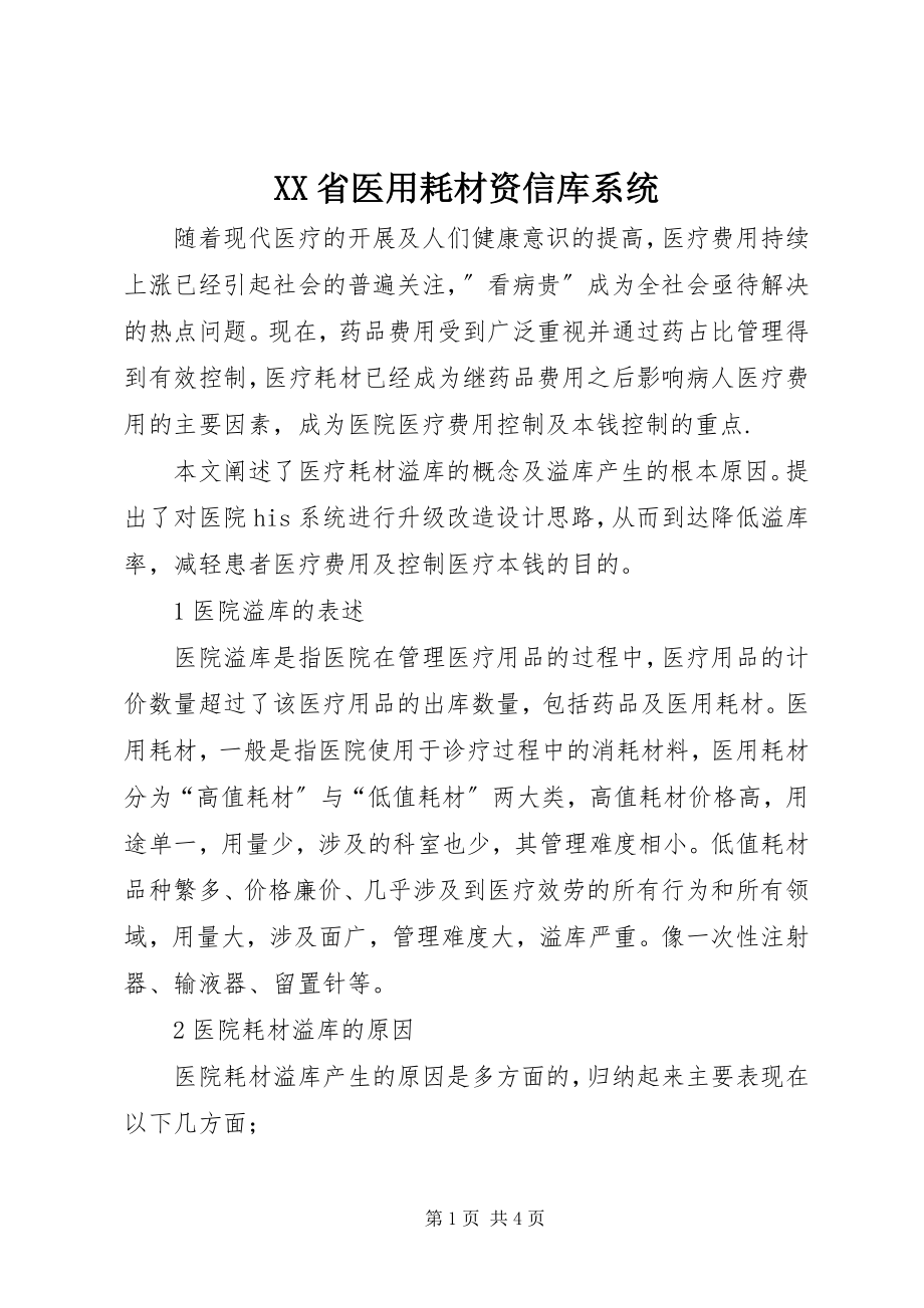 2023年XX省医用耗材资信库系统.docx_第1页