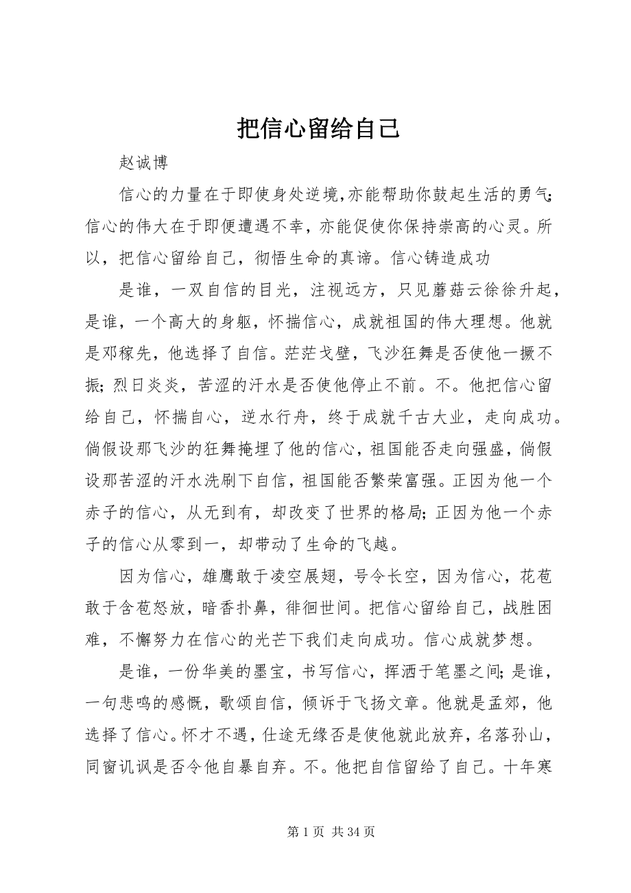 2023年把信心留给自己新编.docx_第1页