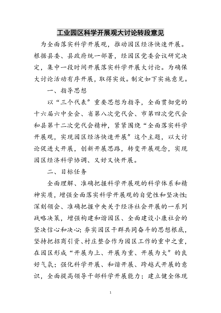 2023年工业园区科学发展观大讨论转段意见范文.doc_第1页