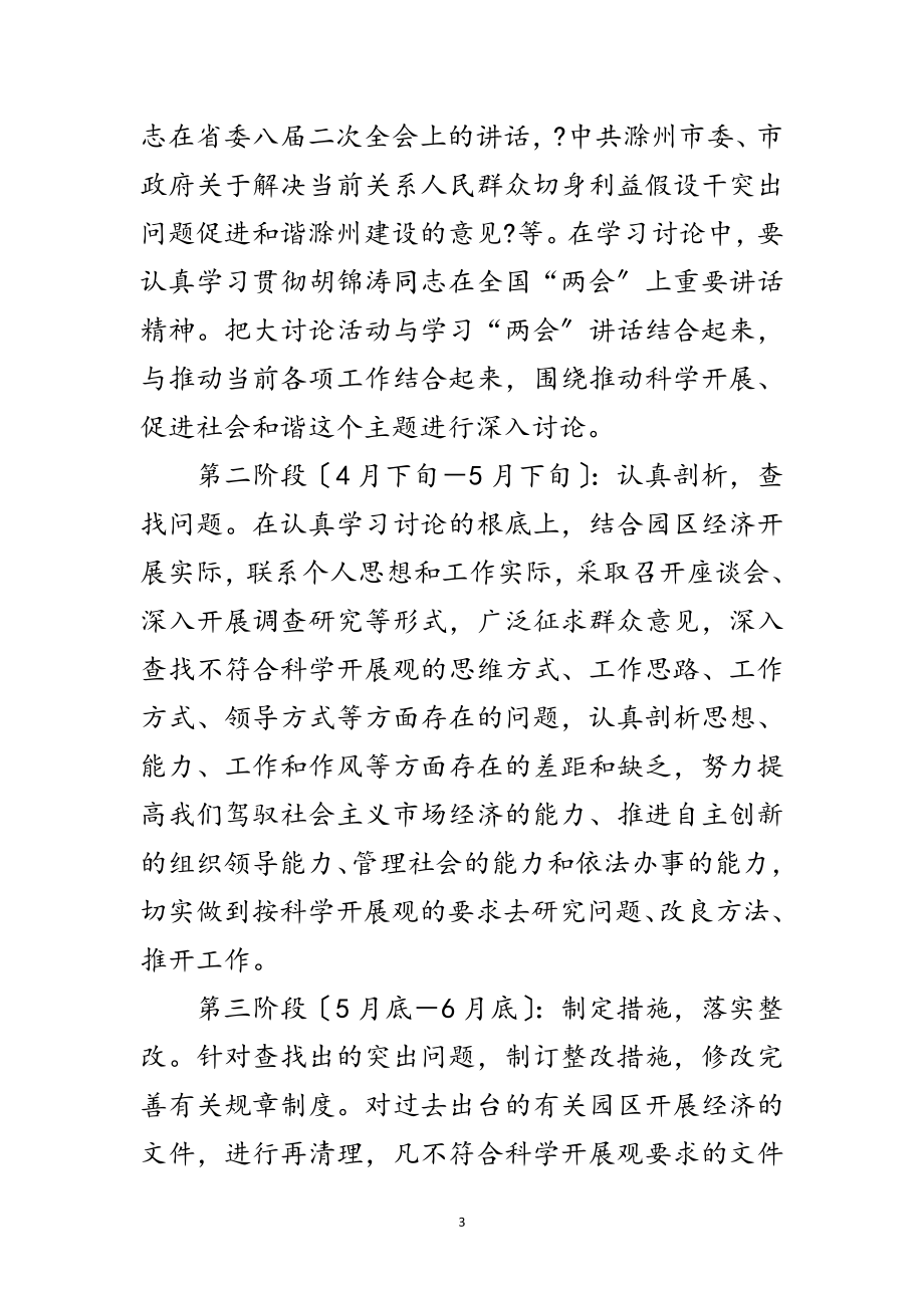 2023年工业园区科学发展观大讨论转段意见范文.doc_第3页