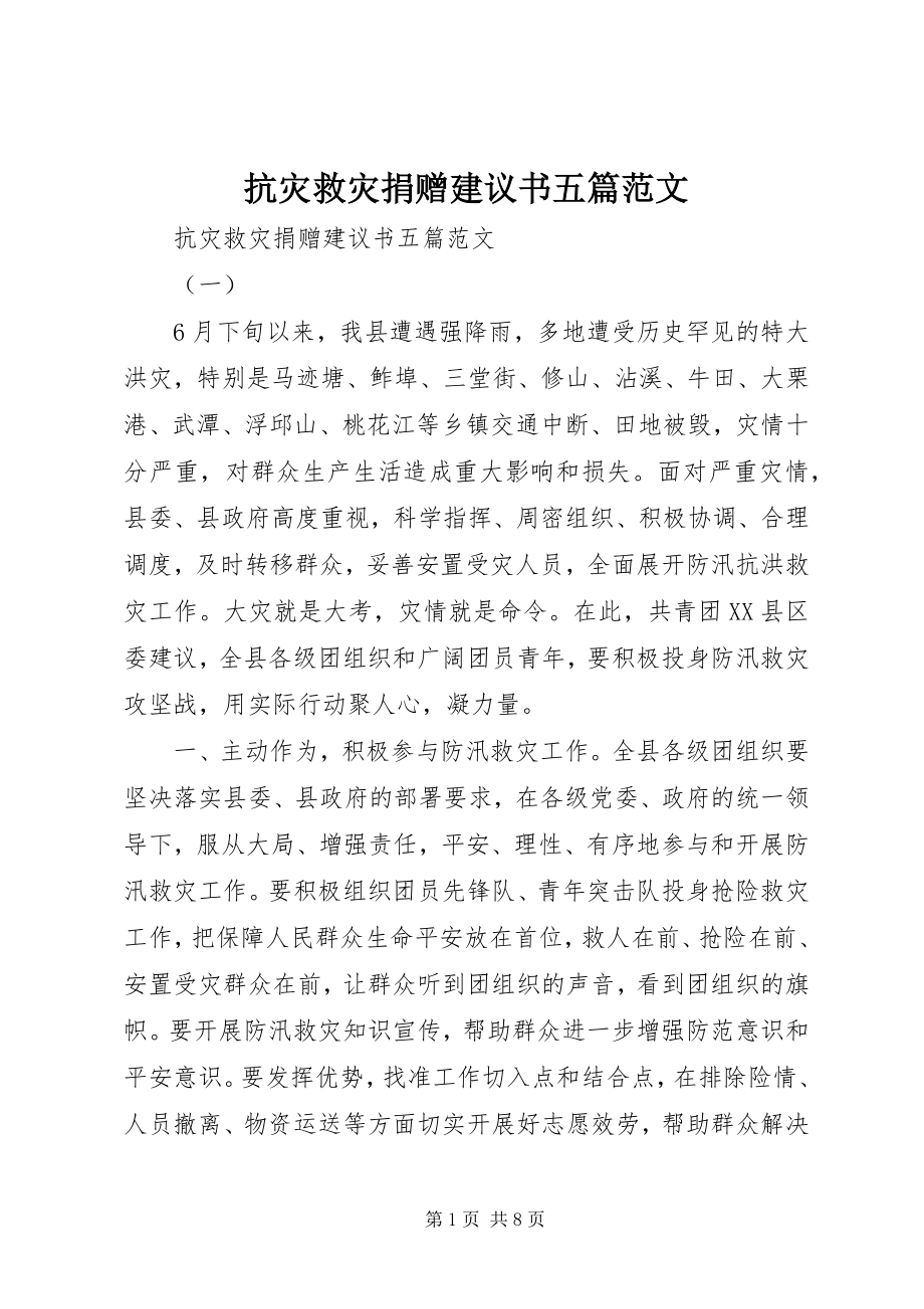 2023年抗灾救灾捐赠倡议书五篇.docx_第1页