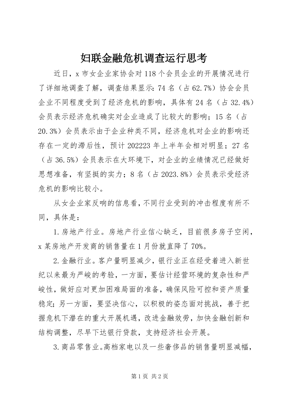 2023年妇联金融危机调查运行思考.docx_第1页