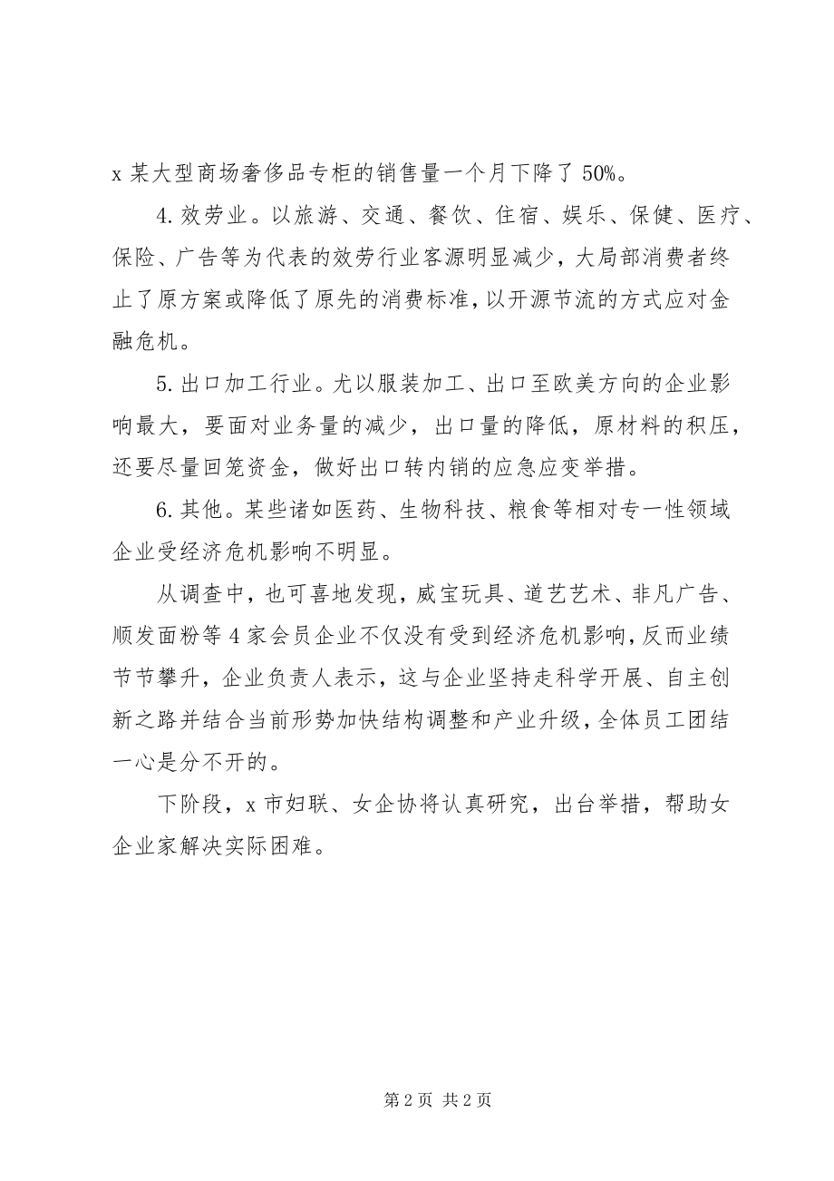 2023年妇联金融危机调查运行思考.docx_第2页