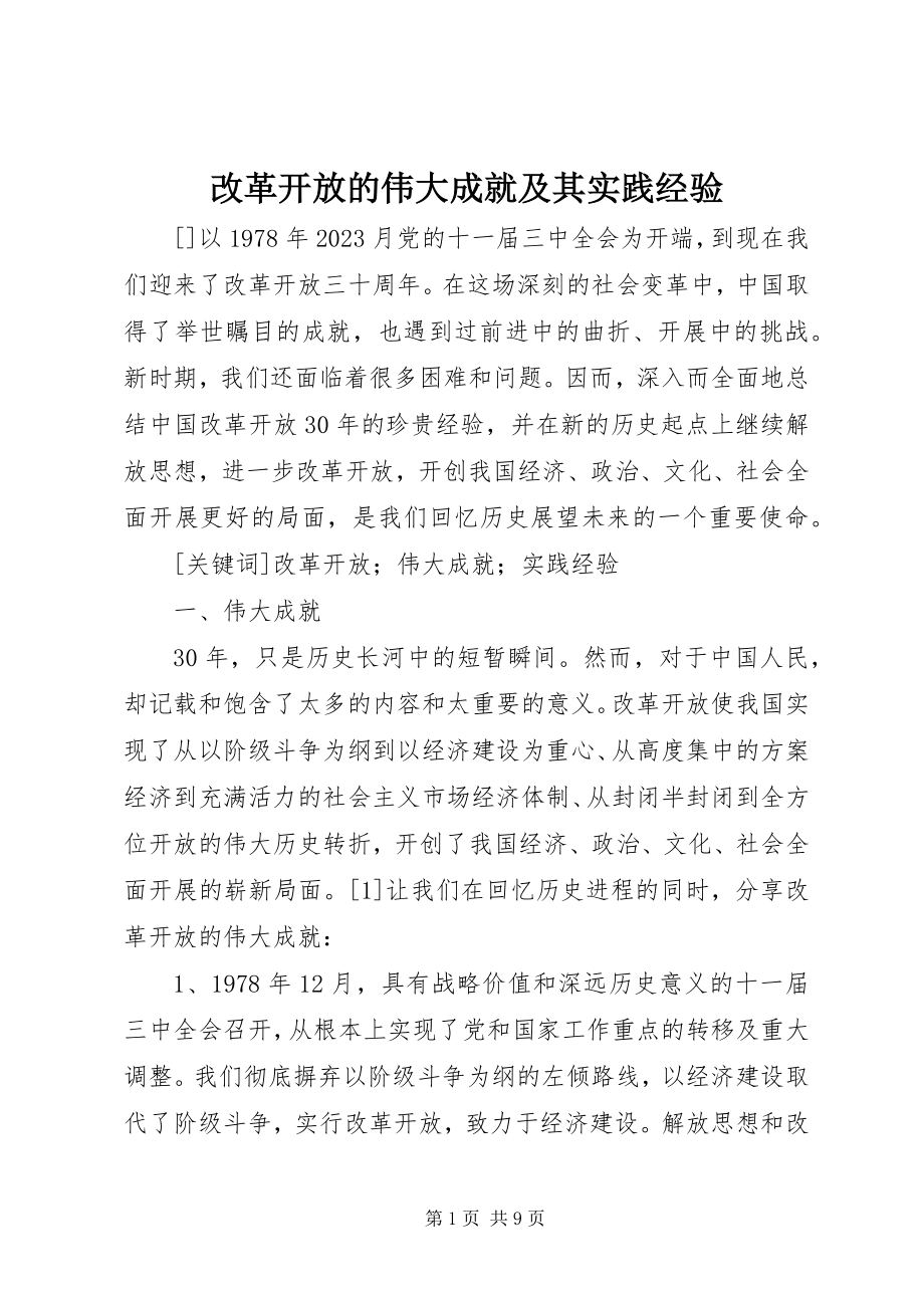 2023年改革开放的伟大成就及其实践经验.docx_第1页