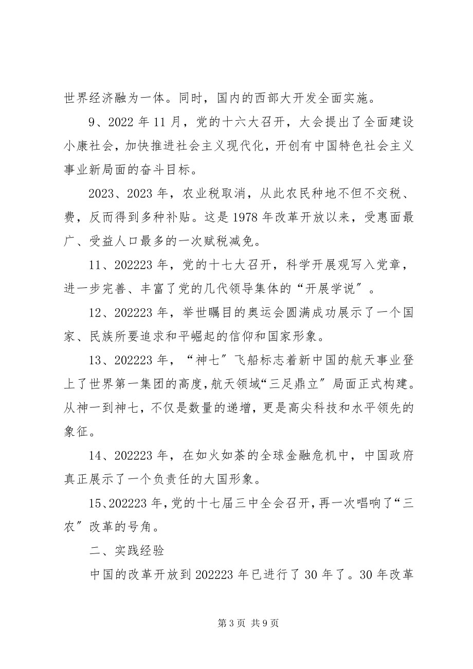 2023年改革开放的伟大成就及其实践经验.docx_第3页