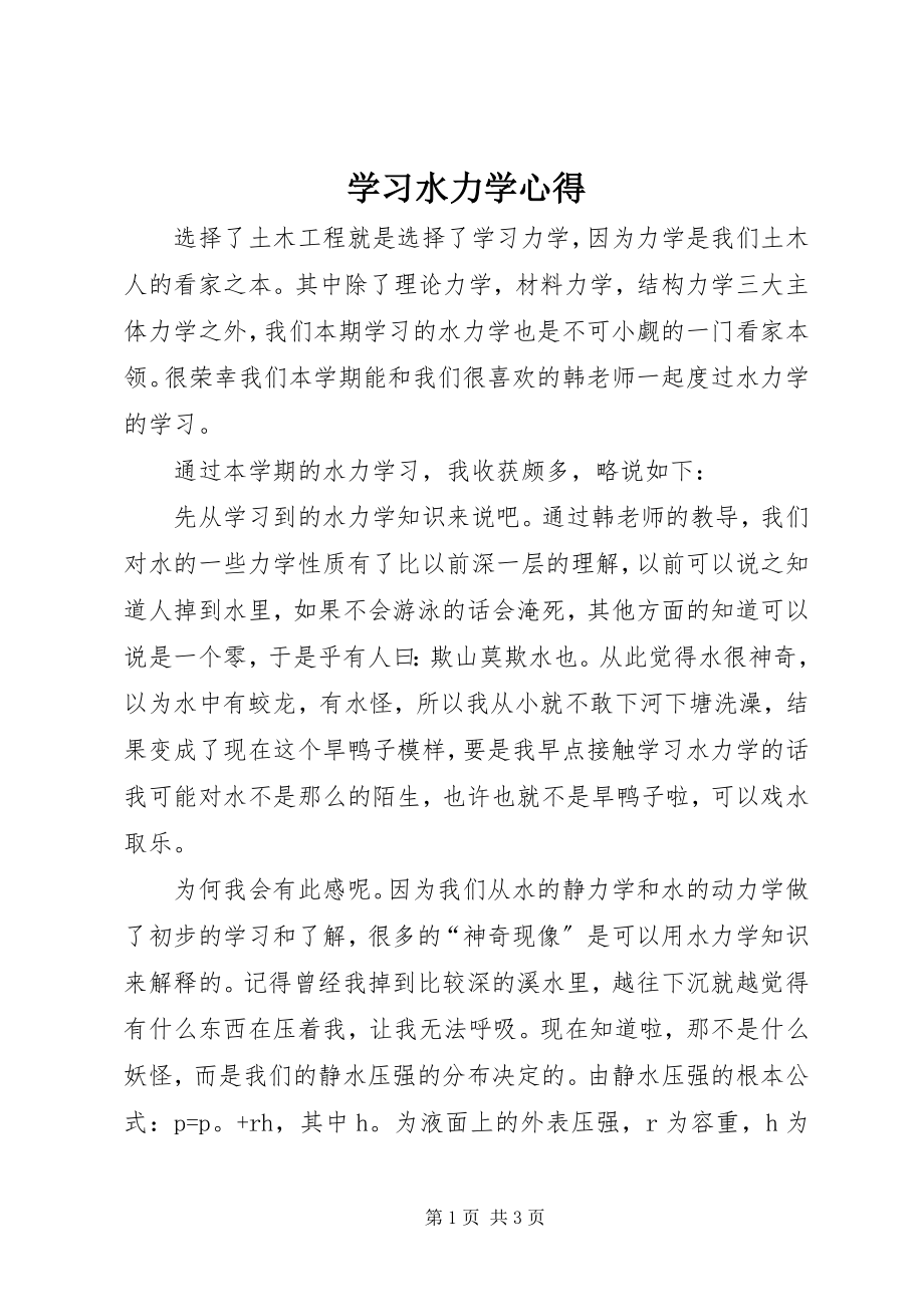 2023年学习《水力学》心得.docx_第1页