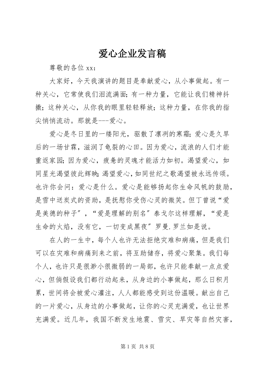 2023年爱心企业讲话稿新编.docx_第1页