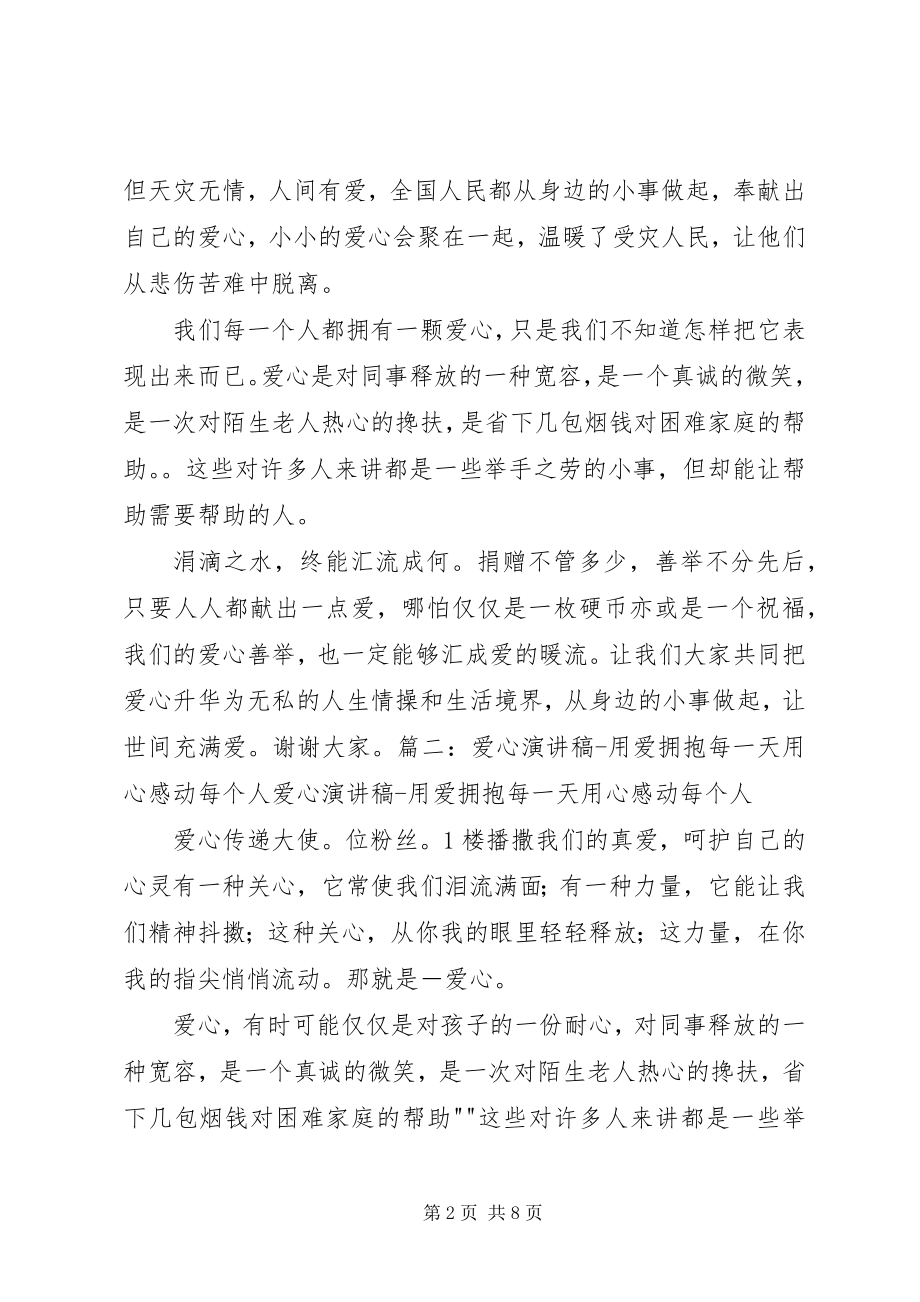 2023年爱心企业讲话稿新编.docx_第2页