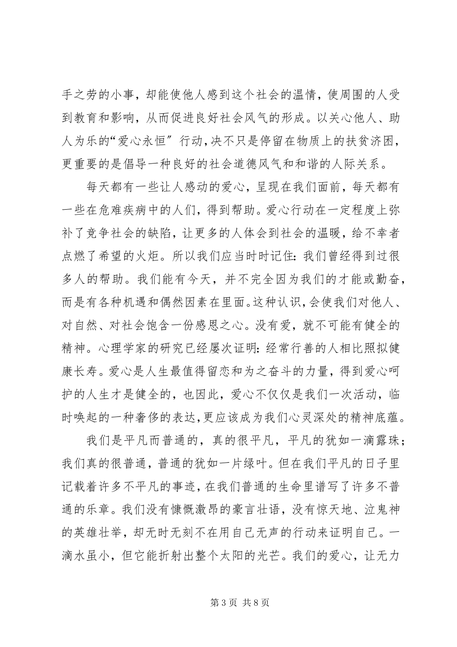 2023年爱心企业讲话稿新编.docx_第3页