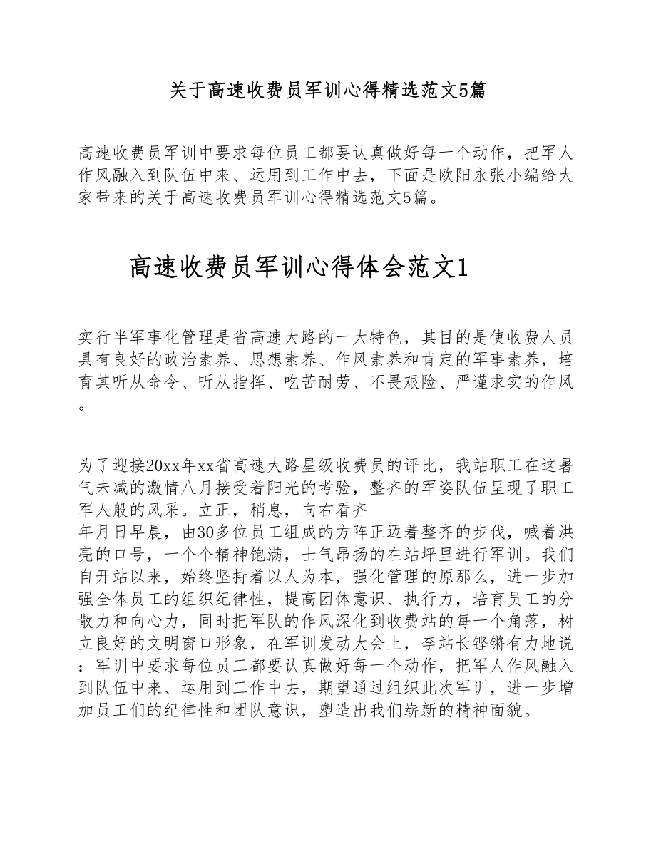 2023年关于高速收费员军训心得5篇 .doc_第1页