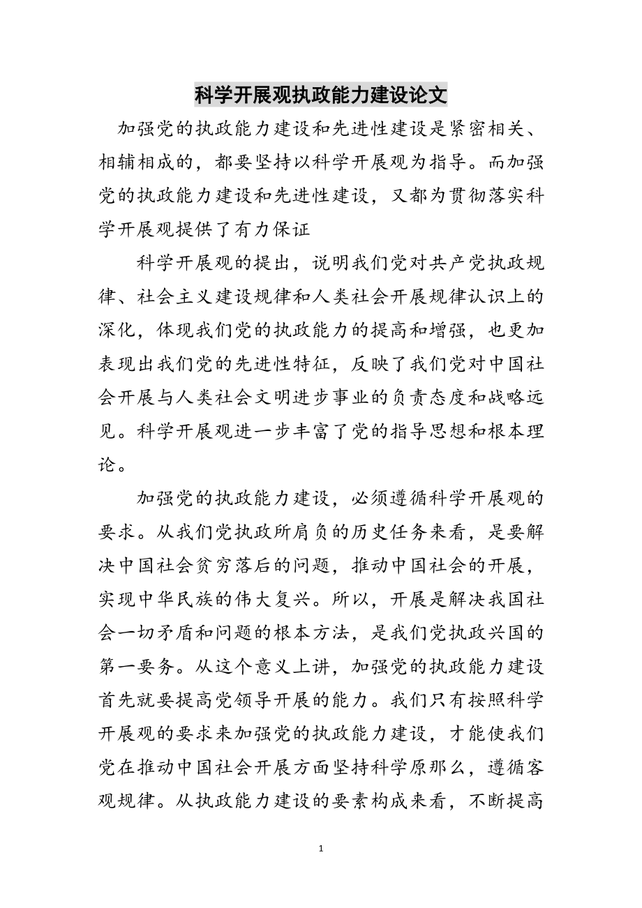 2023年科学发展观执政能力建设论文范文.doc_第1页