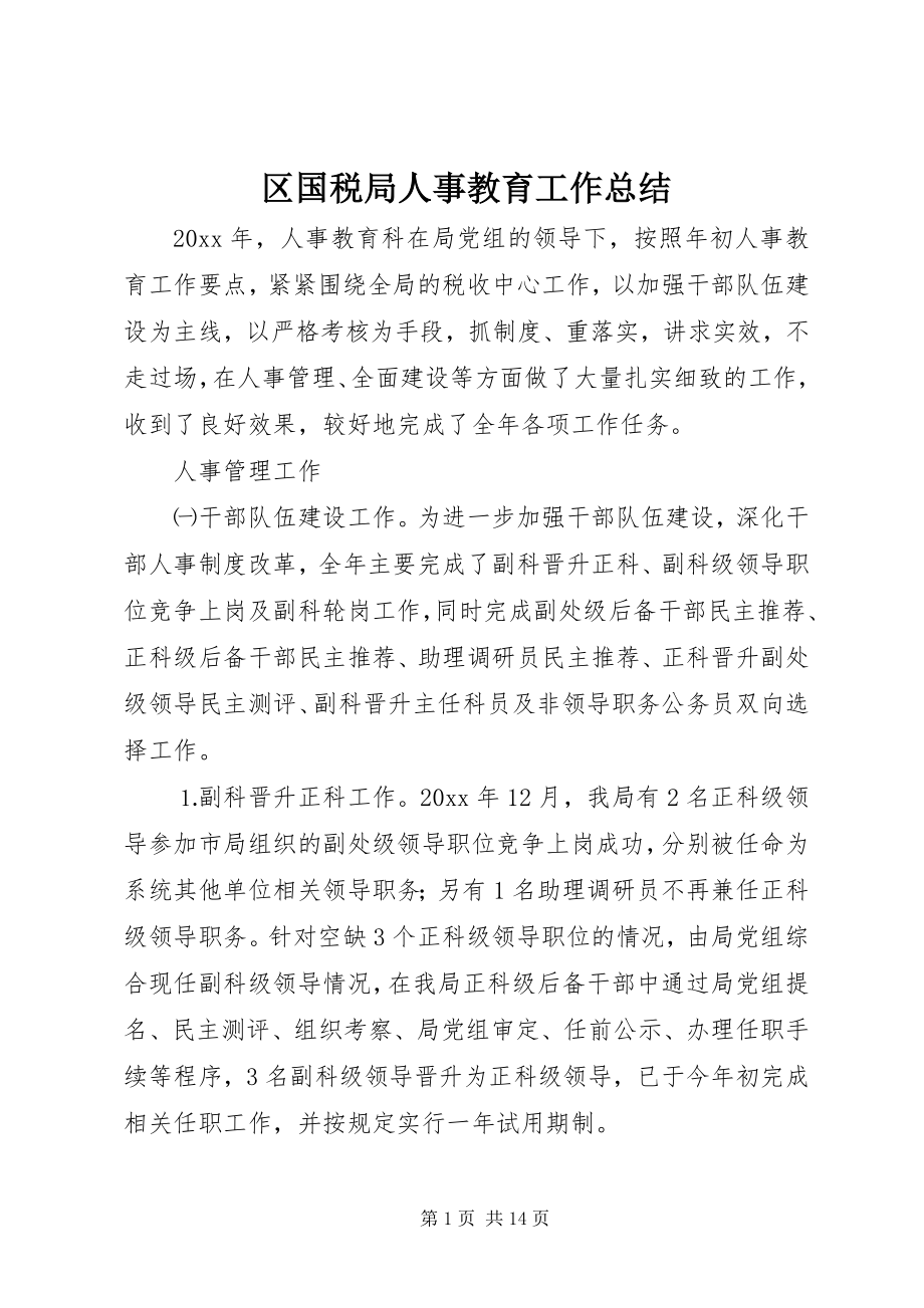 2023年区国税局人事教育工作总结.docx_第1页