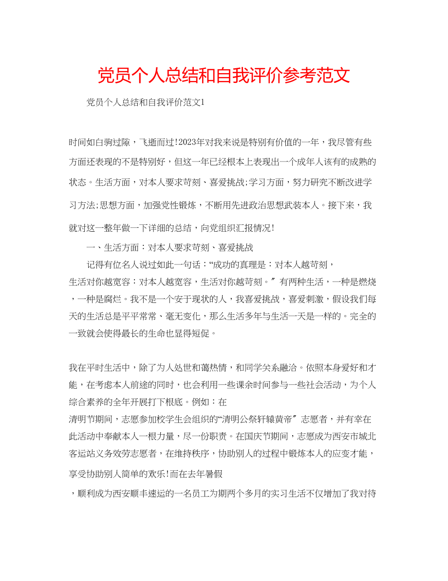 2023年党员个人总结和自我评价范文.docx_第1页