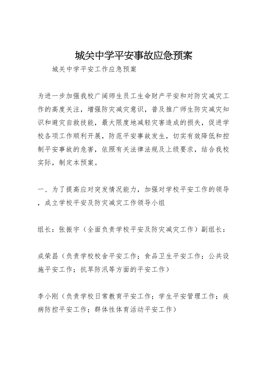 2023年城关中学安全事故应急预案.doc_第1页