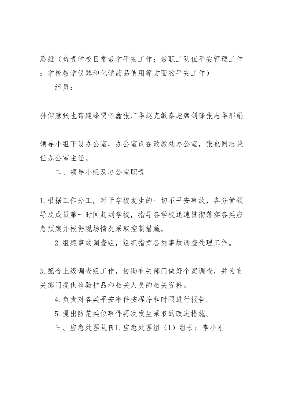 2023年城关中学安全事故应急预案.doc_第2页