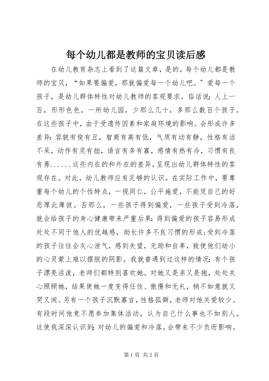 2023年《每个幼儿都是教师的宝贝》读后感新编.docx_第1页