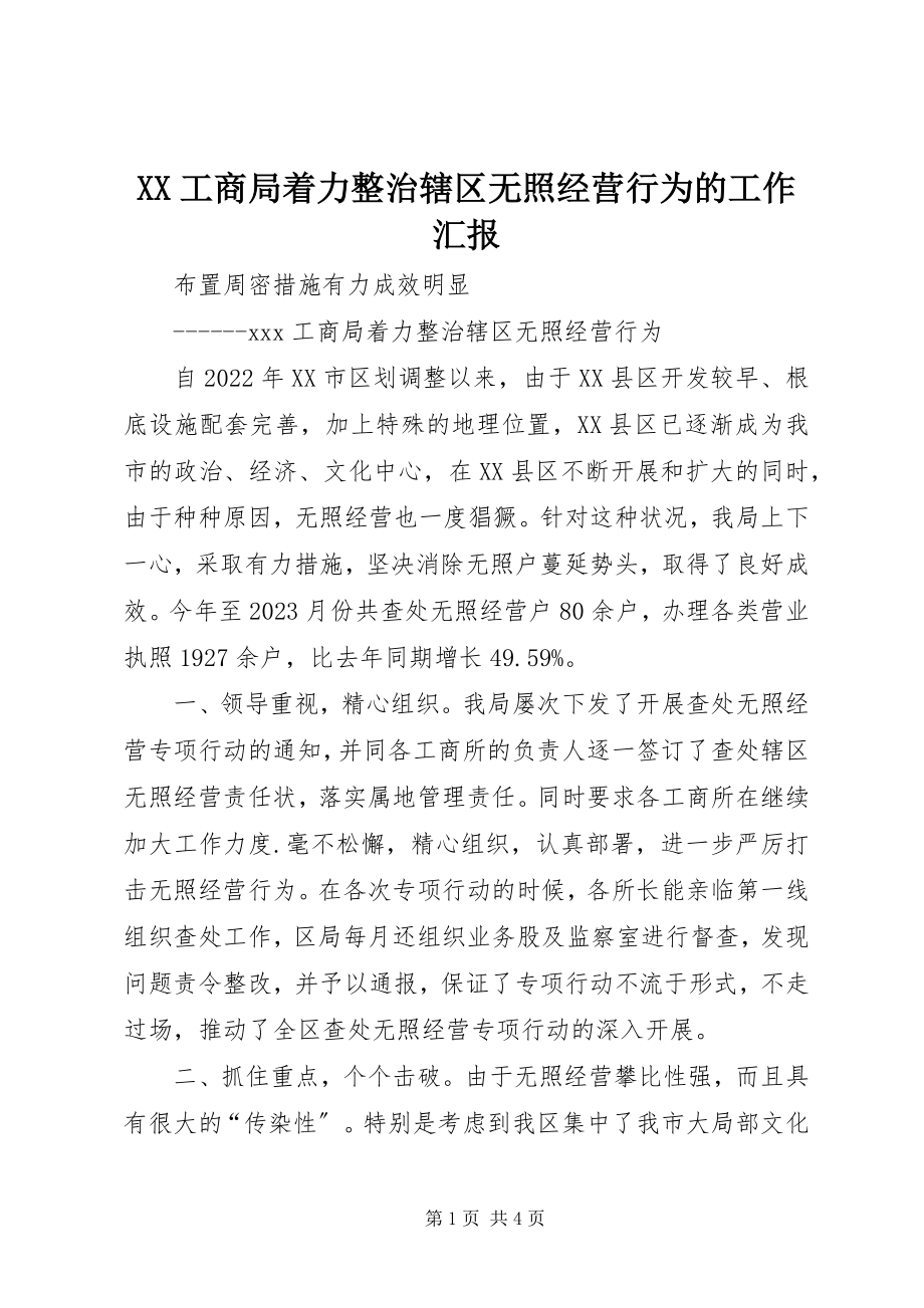 2023年XX工商局着力整治辖区无照经营行为的工作汇报新编.docx_第1页