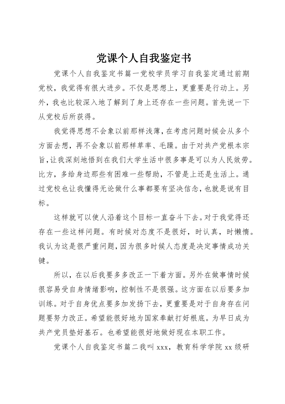 2023年党课个人自我鉴定书.docx_第1页