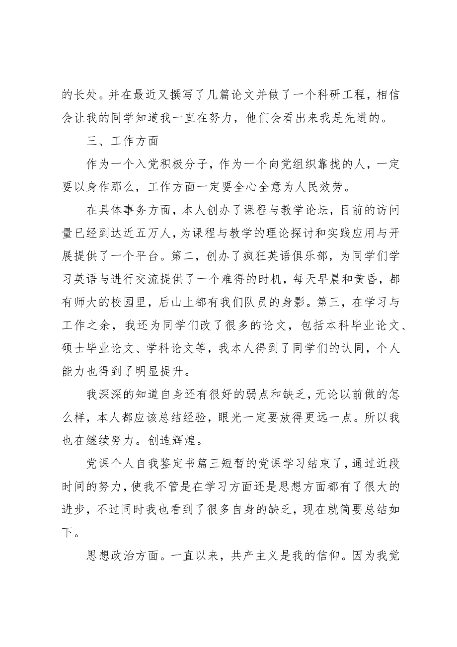 2023年党课个人自我鉴定书.docx_第3页