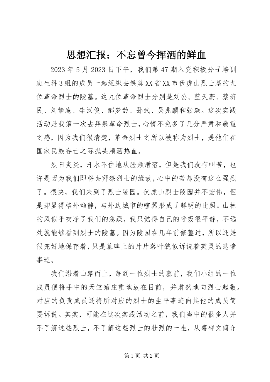 2023年思想汇报不忘曾今挥洒的鲜血.docx_第1页