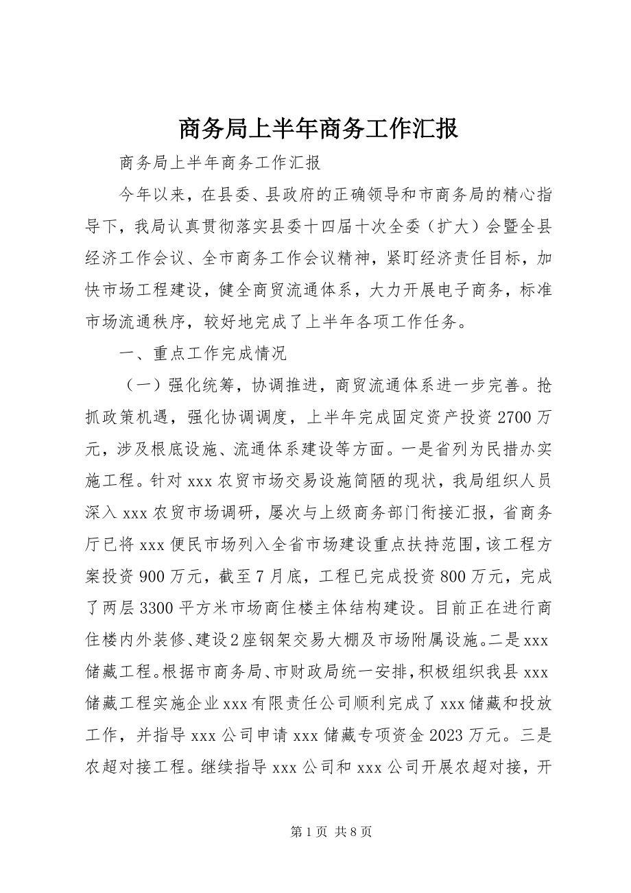 2023年商务局上半年商务工作汇报.docx_第1页