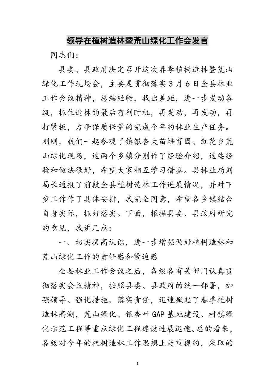 2023年领导在植树造林暨荒山绿化工作会发言范文.doc_第1页