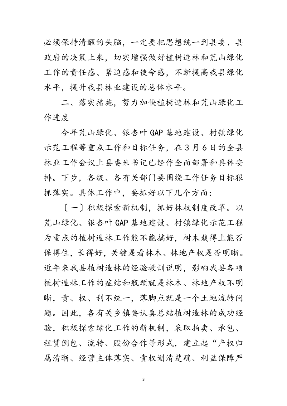 2023年领导在植树造林暨荒山绿化工作会发言范文.doc_第3页