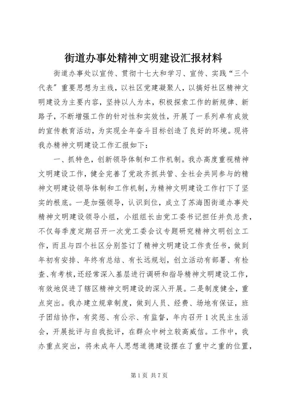 2023年街道办事处精神文明建设汇报材料.docx_第1页