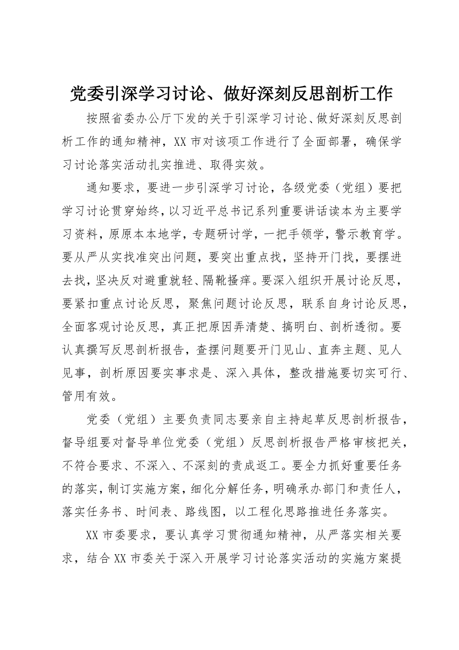 2023年党委引深学习讨论、做好深刻反思剖析工作.docx_第1页