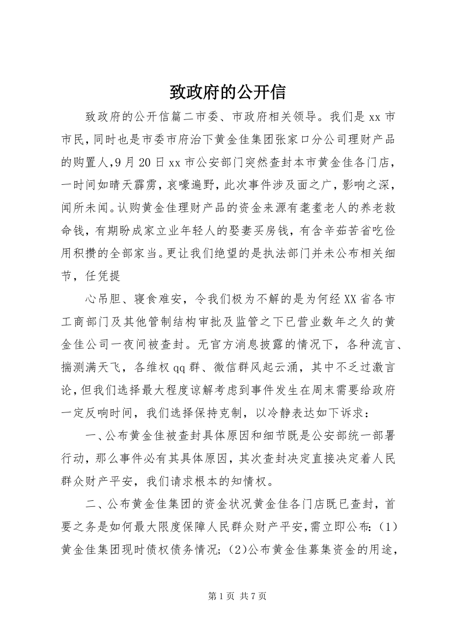 2023年致政府的公开信.docx_第1页